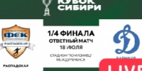 Прямая трансляция ответного матча Кубка Сибири между «Распадской» и «Динамо-Барнаул-2″ - ФК Динамо-Барнаул