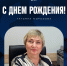 С днём рождения, Татьяна Петровна! - ФК Динамо