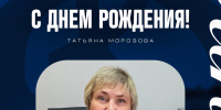 С днём рождения, Татьяна Петровна! - ФК Динамо