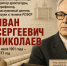 Иван Николаев — сын своего времени - КПРФ