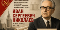Иван Николаев — сын своего времени - КПРФ