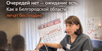 Психика ставит «стоп», медицина — «вперёд». Как пары в Белгородской области идут к беременности - Fonar.Tv