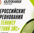 Обнинцы могут посмотреть на решающие матчи лучших теннисистов в ЦФО - NgRegion.Ru