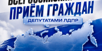 Всероссийский приём граждан депутатами ЛДПР в Дагестане - ЛДПР