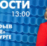 Новости Петербурга к 13:00 - tvspb.ru - ТК Санкт-Петербург