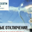 Информация об отключении электроэнергии  - Абдулинский городской округ