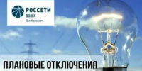 Информация об отключении электроэнергии  - Абдулинский городской округ