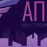 ПАО «АПРИ» опубликовало операционные результаты за 1 полугодие 2026 года - ChelIndustry.Ru