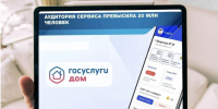 Жители Пензенской области ежедневно используют «Госуслуги Дом» - Правительство