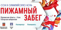 Сон в олимпийскую ночь: «Пижамный забег-2026» совсем скоро! - Кольский район