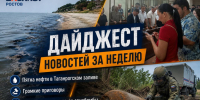 Пятна нефти в Таганрогском заливе, громкие приговоры, эвакуация хутора из-за авиабомбы: главные новости Ростовской области за неделю - Bloknot-Rostov.Ru