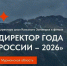 Директора школ Кольского Заполярья - в финале всероссийского конкурса - Мурманский вестник