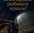 Зачем сарматы разбивали зеркала? - Музей Фелицына