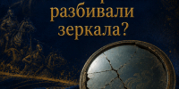 Зачем сарматы разбивали зеркала? - Музей Фелицына