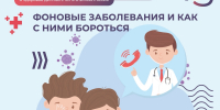 Фоновые заболевания у детей: что важно знать родителям - КБ №8 ФМБА России
