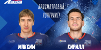 Максим Березин и Кирилл Максимов подписали просмотровые контракты с «Ладой» - ХК Лада