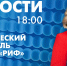 Новости Петербурга к 18:00 - tvspb.ru - ТК Санкт-Петербург
