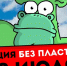 Жителей Саратова и Энгельса зовут на экологическую акцию: что и куда можно принести - ИА Версия-Саратов