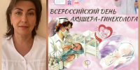 15 июля поздравляем врачей акушеров-гинекологов с профессиональным праздником! - Центральная районная больница