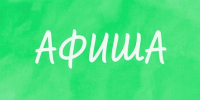 Афиша культурных событий с 20 по 26 июля - Орская хроника