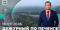 Дежурный по Печенге от 18 июля - Телекомпания ТВ-21