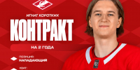 Двусторонний контракт с Игнатом Коротких, на два года - ХК Спартак Москва