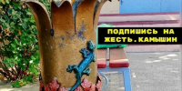 "Авторские» урны воспели камышинские паблики - Блокнот Камышин