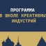 Образовательная программа пройдет в Школе креативных индустрий в рамках кинофестиваля «Западные ворота» - InformPskov.Ru