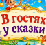 «В гостях у сказки» - ЦБС г. Ессентуки