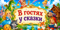 «В гостях у сказки» - ЦБС г. Ессентуки