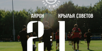 Победили по-товарищески. Как прошёл футбольный матч «Акрон» – «Крылья Советов» перед стартом сезона - ТК ТОЛЬЯТТИ 24