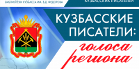 Книжная выставка «Кузбасские писатели: голоса региона» на городском абонементе - Научная библиотека им. В.Д. Федорова