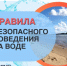 Правила безопасного поведения на воде. - Город Агидель