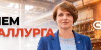 С Днем металлурга! - СибГИУ