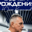 День рождения Юрия Колесникова - Официальный фан-клуб ФК Факел