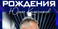 День рождения Юрия Колесникова - Официальный фан-клуб ФК Факел