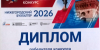 Преподаватель НГАТУ — одна из победителей регионального конкурса «Нижегородский бухгалтер 2026» - НГСХА
