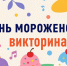 Праздник «День мороженого» - Детско-юношеская библиотека