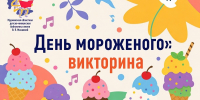 Праздник «День мороженого» - Детско-юношеская библиотека
