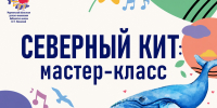 Мастер-класс «Северный кит» - Детско-юношеская библиотека