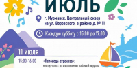Афиша мероприятий на июль - Детско-юношеская библиотека