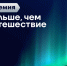 У смолян появилась дополнительная возможность подать заявку на премию «Больше, чем путешествие» - Газета Хиславичские известия