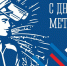 Поздравление заместителя губернатора - министра региональной безопасности Мурманской области с Днем металлурга - Министерство региональной безопасности
