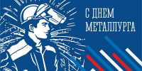 Поздравление заместителя губернатора - министра региональной безопасности Мурманской области с Днем металлурга - Министерство региональной безопасности