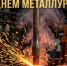 Валентин Коновалов и Сергей Сокол обратились к металлургам - ИА Хакасия