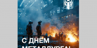Губернатор Травников поздравил новосибирцев с Днём металлурга - Gorsite.Ru