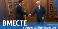 ГТРК «Саха» покажет эксклюзив о встрече Айсена Николаева с Путиным - Yakutia-Daily.Ru