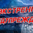 Экстренное предупреждение по погодными условиями. - Северо-Енисейский муниципальный округ