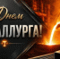 19 июля – День металлурга - Гайский городской округ