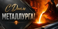 19 июля – День металлурга - Гайский городской округ